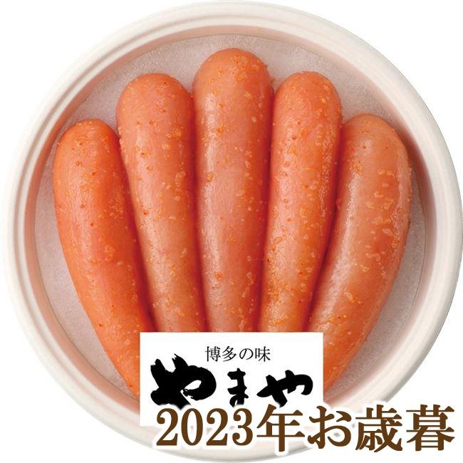 お歳暮ギフト2023年『やまや 辛子明太子無着色 450g』(代引不可)