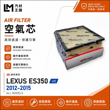 【LM汽材王國】空氣芯 ES350 2012-2015年 6代 引擎濾網 空濾 LEXUS 凌志
