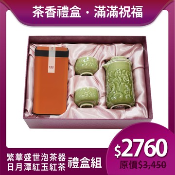 送禮推薦🎁 | 繁華盛世泡茶器茶香禮盒組 / 4色 ※ 凍頂烏龍茶150g/紅玉紅茶75g 2款任選