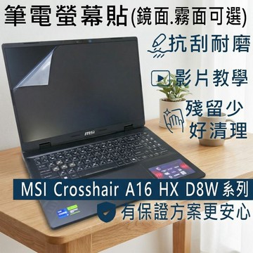【Ezstick】MSI Crosshair A16 HX D8W 系列 靜電式筆電螢幕貼｜鏡面/霧面可選