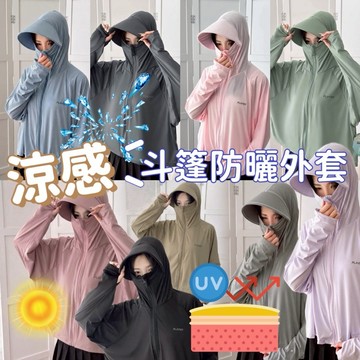 【新品】【衣臻美】【現貨】UPF50+ 涼感斗篷防曬外套 帽簷（無法拆）遮臉護脖 髮洞設計