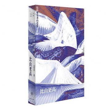 比山更高(自由攀登者的悲情與榮耀)丨天龍圖書簡體字專賣店丨9787532190034 (tl2507)