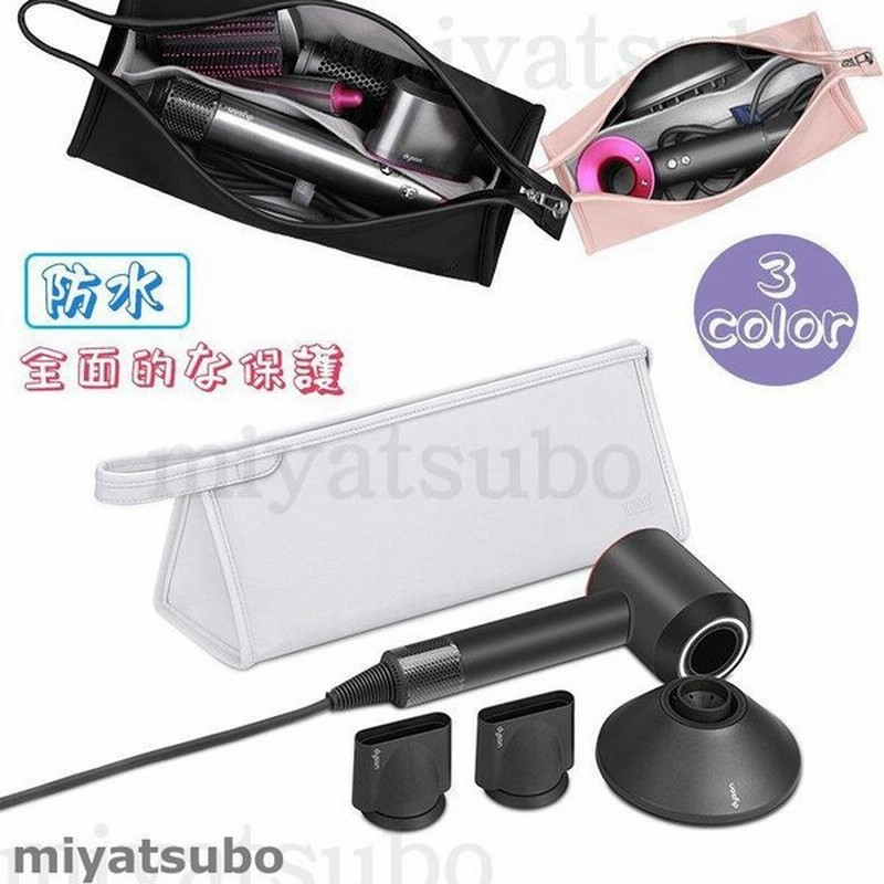 旅行スリーブケース 収納バッグ Dyson Airwrap対応 Puレザー 保護ケース 防水 カバー Dyson Supersonicヘアドライヤー用 小物 化粧ブラシ収納袋 通販 Lineポイント最大get Lineショッピング