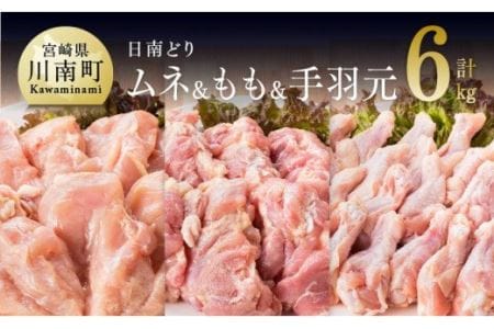 宮崎県産 鶏肉 もも肉＆むね肉＆手羽元 3種セット 6kg 国産鶏肉 九州産鶏肉 宮崎県産鶏肉 若鶏 日南どり