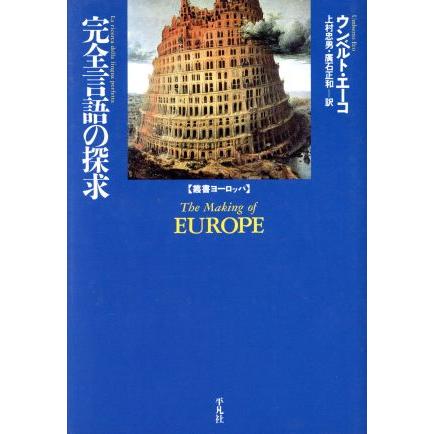 完全言語の探求 叢書ヨーロッパ／ウンベルト・エーコ(著者),上村忠男(訳者),広石正和(訳者)