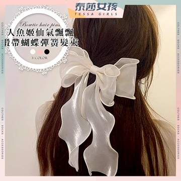 ⭕現貨特賣⭕人魚姬仙氣飄飄緞帶蝴蝶彈簧髮夾 髮夾 氣質 可愛 飾品 大蝴蝶結 鯊魚夾 閨蜜 禮物 甜美 髮飾 少女