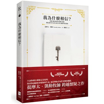 我為什麼相信？（10週年暢銷封面版）