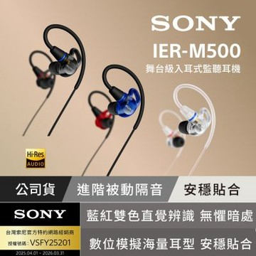 【Sony索尼】IER-M500 專業有線入耳式監聽耳機 (公司貨 保固12個月)