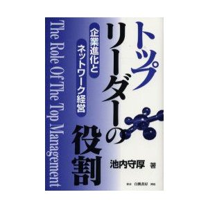 トップリーダーの役割 企業進化とネットワーク経営 池内守厚 著