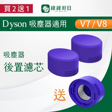 【買2送1】適用 Dyson戴森 V7 V8 手持吸塵器後置濾網 吸塵器耗材 吸塵器配件 綠綠好日
