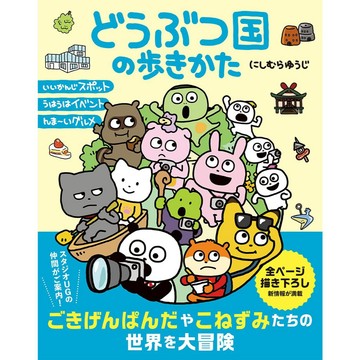 【現貨供應中】西村裕二 にしむらゆうじ《どうぶつ国の歩きかた》【東京卡通漫畫專賣店】