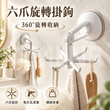MLNR💎台灣出貨🔥免運 掛鉤 旋轉掛鉤 掛架 吊掛架 六爪掛鉤 無痕掛勾 廚房收納 壁掛收納架 浴室收納 免打孔 耐用