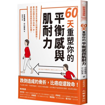 60天重塑你的平衡感與肌耐力：來自日本百年醫大的體格鍛鍊術，教你站穩生活中的每一步，避免跌倒風險和骨折危機！