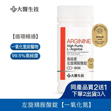 大醫生技高純度左旋精胺酸錠 60錠[買2送1](下單2入出貨3入) 精氨酸 左旋精氨酸 穆拉德一氧化氮