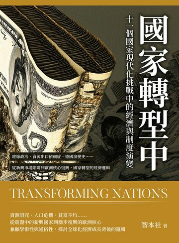 【電子書】國家轉型中！十一個國家現代化挑戰中的經濟與制度演變：地緣政治、資源出口依賴症、德國演變史……從新興市場陷阱到歐洲核心復興，國家轉型的經濟邏輯