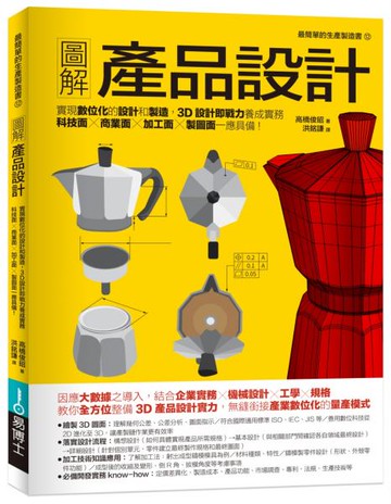 圖解產品設計：實現數位化的設計和製造，3D設計即戰力養成實務，科技面‧商業面‧加工面‧製圖面一應具備！【城邦讀書花園】