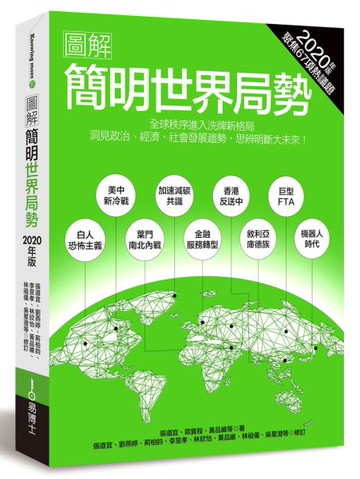 圖解簡明世界局勢2020年版：全球秩序進入洗牌格局，洞見政治、經濟、社會發展趨......【城邦讀書花園】