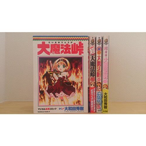 大魔法峠 コミック 1-4巻セット (角川コミックス・エース