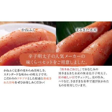 ふるさと納税 辛子明太子　味くらべセット380g(かねふく上切130g、まるきた水産並切250g)＜2024年1月下旬以降順次発送予定＞ 福岡県田川市