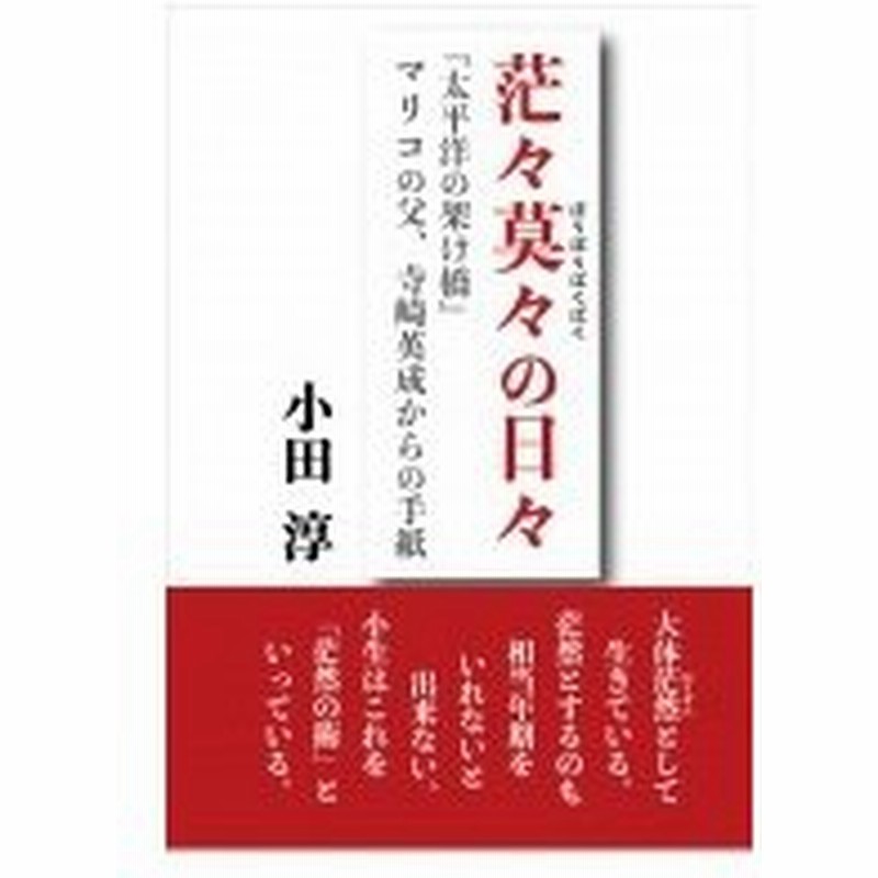 茫々莫々の日々 太平洋の架け橋 マリコの父 寺崎英成からの手紙 小田淳 本 通販 Lineポイント最大0 5 Get Lineショッピング