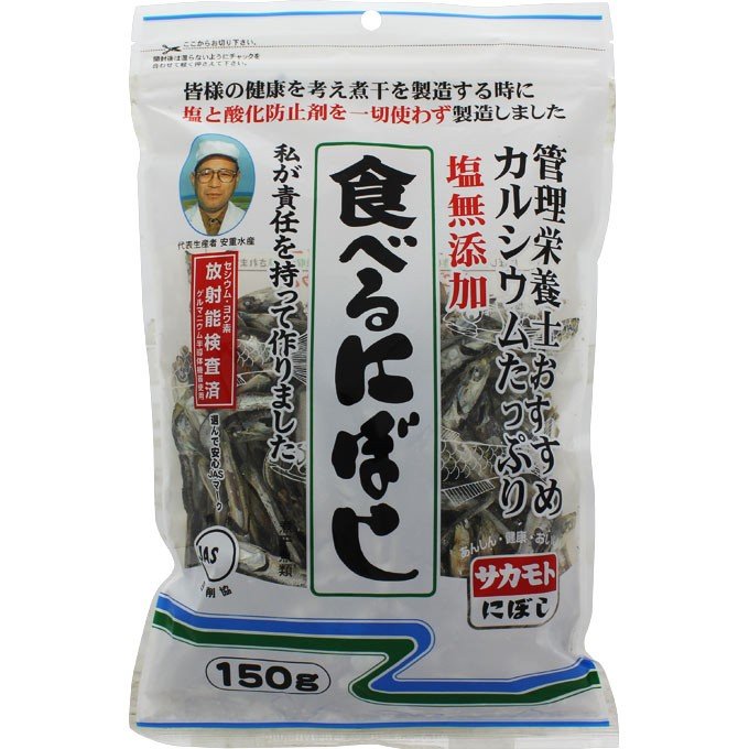 塩無添加 食べる煮干し（にぼし）150g チャック付き（無塩・酸化防止剤無添加・放射能検査済）