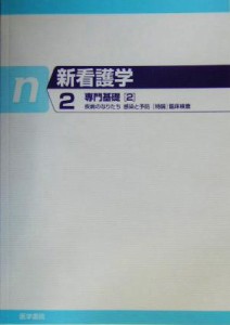  専門基礎(２) 疾病のなりたち、感染と予防、特論・臨床検査 新看護学２／坂本穆彦(著者)