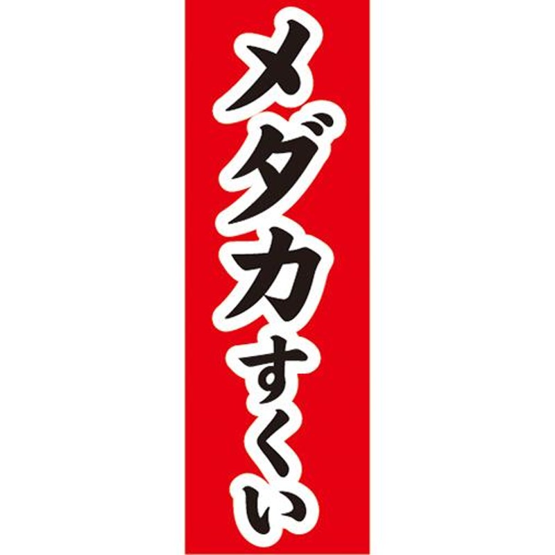 27cm×81cm 縦長ポスター10枚セット』屋台 縁日 お祭り わくわく楽しい メダカすくい めだかすくい | LINEブランドカタログ