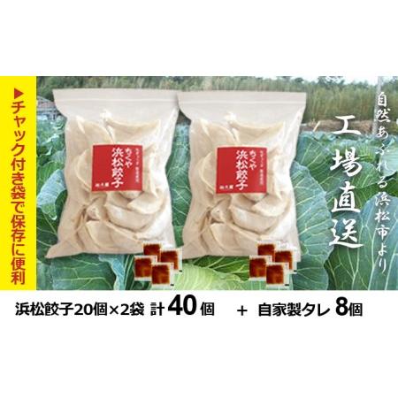 ふるさと納税 知久屋［ちくや］浜松餃子食べきりセット 計40個（20個入×2袋 タレ8袋） 静岡県浜松市