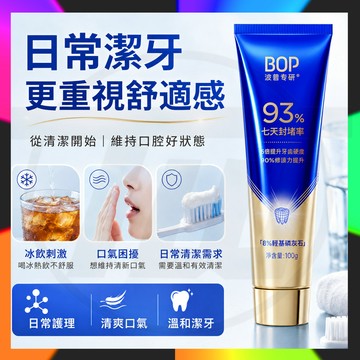 【台灣出貨】迪麗熱巴同款BOP專研修護牙膏羥基磷灰石抗敏感牙釉質含氟女 早晚潔牙更清爽 泡沫細緻 口氣清新 全家適用