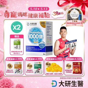 ❮大研生醫❯1000億益生菌粉包PLUS+(30包)2入組(奧運雙金王齊麟代言)
