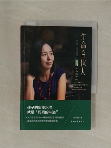 【書寶二手書T1／親子_YGO】生命合夥人：美育從媽媽開始_簡體_戴亞楠