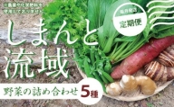 しまんと流域野菜つめあわせ（5種類）(定期便12か月コース)　Rfkh-02　／やさい 国産野菜 季節 フレッシュ 旬 無農薬