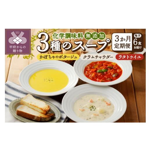 ふるさと納税 山梨県 甲府市 化学調味料無添加スープ6食セット