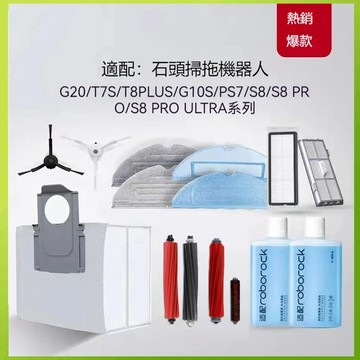 石頭掃地機器人Roborock S7/S7+/S8/s8+/S7 MaxV Ultra/G10s (pro)配件耗材