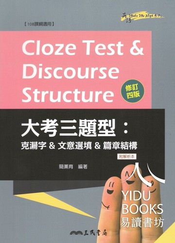 三民-大考三題型：克漏字&文意選填&篇章結構