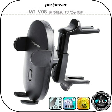 【peripower】MT-V08 圓形出風口快取手機架◉公司貨◉車用手機座◉冷氣口手機夾◉車內快速安裝◉手機固定座
