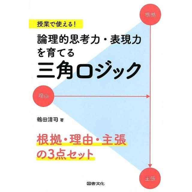 授業で使える 論理的思考力・表現力を育てる三角ロジック 根拠・理由・主張の3点セット