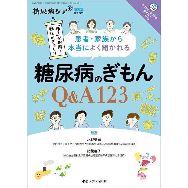 患者・家族から本当によく聞かれる 糖尿病のぎもんQ A123 が氷解 秘伝がぎっしり 2022年夏