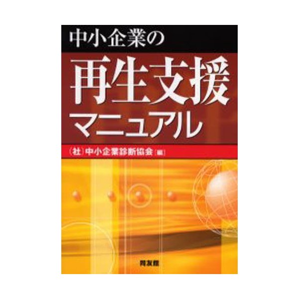 中小企業の再生支援マニュアル 中小企業診断協会