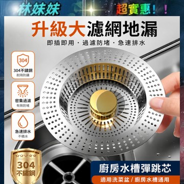 不鏽鋼濾網✨水槽濾網 排水孔濾網 濾網【加大140規格 鍍鈦塗層】 二代廚房水槽過濾器 11cm 14cm