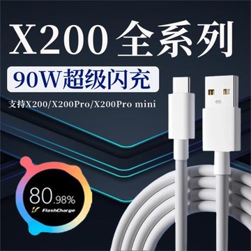 適用vivoX200數據線90w超級閃充vivox200pro充電線90w快充線X200promini手機X200充電線加長90w快充線2米線