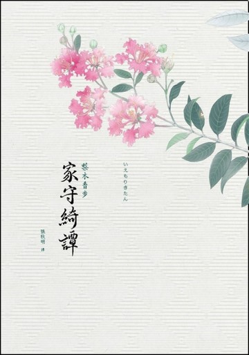 家守綺譚[二手書_良好]