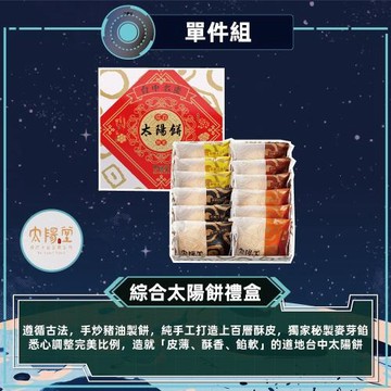 現購+預購【太陽堂烘焙坊】綜合太陽餅禮盒_2026中秋(4品12入/盒 附提袋)