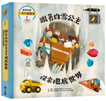童話知識小百科翻翻書3跟著白雪公主探索地底世界[二手書_全新]