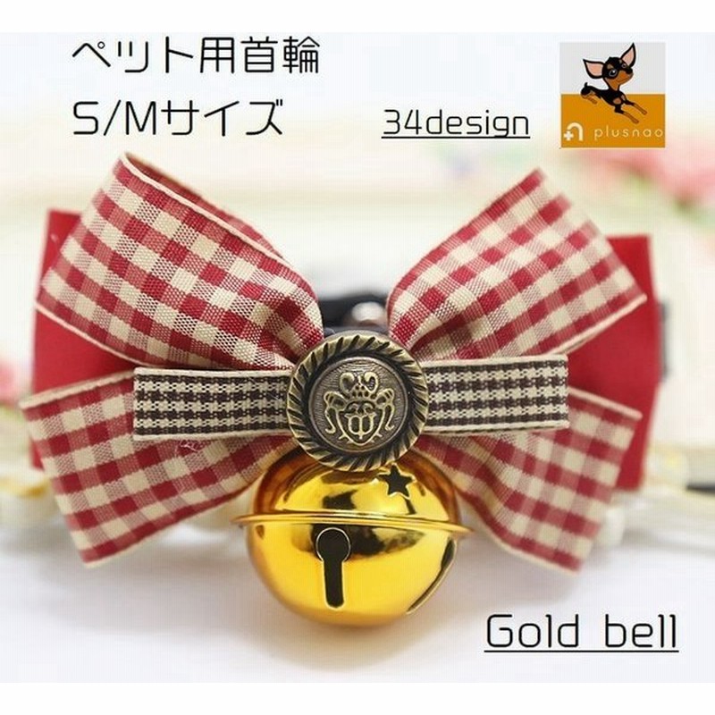 首輪 犬用 猫用 犬 いぬ 猫 ペット用品 鈴付き 犬首輪 猫首輪 ペット用 ねこ ドッグ シンプル 鈴 ゴールド 可愛い レース チェック 花柄 リ 通販 Lineポイント最大0 5 Get Lineショッピング