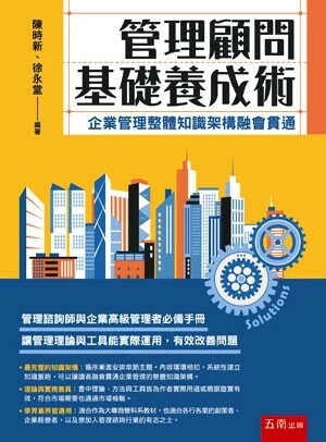 管理顧問基礎養成術: 企業管理整體知識架構融會貫通 (1版) 陳時新 、徐永堂 2024 五南