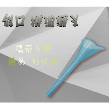 斜口型 DIY 機油 漏斗 黑油 汽車 機車 適用 攜帶 方便 簡易型 易收納