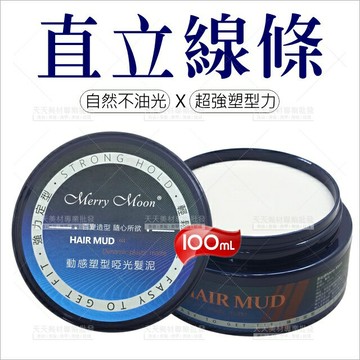 美如夢 動感塑型啞光髮泥-100ml(自然不油光X直立線條)[50710]