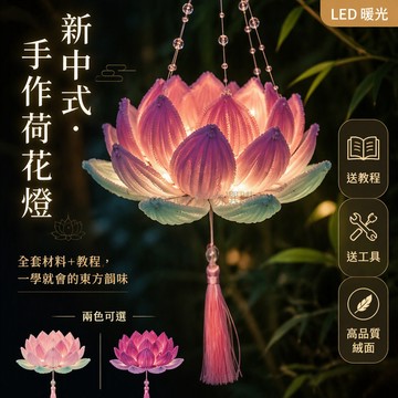 台灣出貨 中秋手工蓮花燈 DIY扭扭棒材料包 全套工具教程 絨毛質感立體層次 內置LED燈串珠鏈掛繩