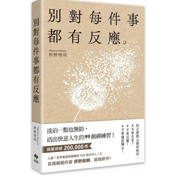 ［957B-48] 別對每件事都有反應：淡泊一點也無妨， 活出快意人生的99個禪練習！